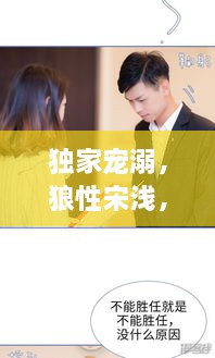 獨(dú)家寵溺，狼性宋淺，情深難擋