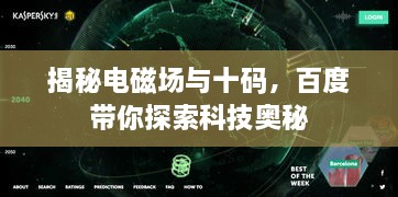 揭秘電磁場(chǎng)與十碼，百度帶你探索科技奧秘