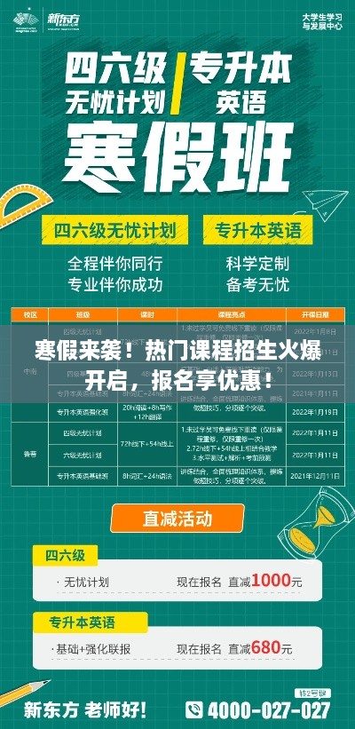 寒假來襲！熱門課程招生火爆開啟，報(bào)名享優(yōu)惠！