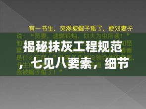 揭秘抹灰工程規(guī)范，七見八要素，細(xì)節(jié)決定成??！