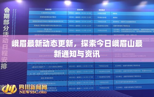 峨眉最新動(dòng)態(tài)更新，探索今日峨眉山最新通知與資訊