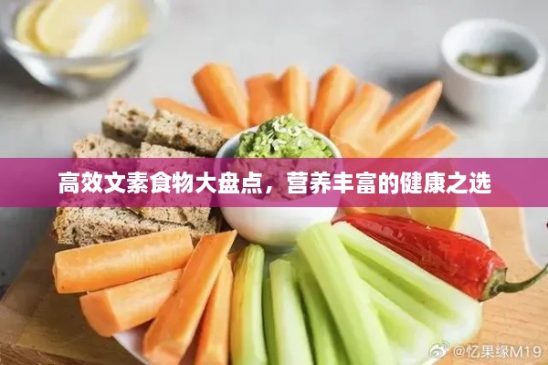 高效文素食物大盤點(diǎn)，營養(yǎng)豐富的健康之選