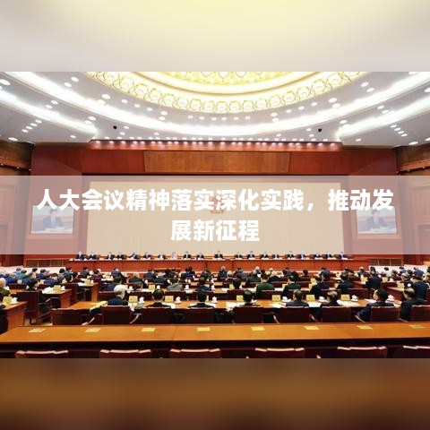 人大會(huì)議精神落實(shí)深化實(shí)踐，推動(dòng)發(fā)展新征程