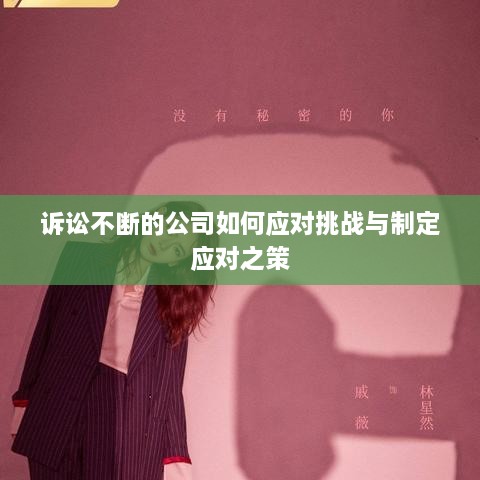 訴訟不斷的公司如何應(yīng)對(duì)挑戰(zhàn)與制定應(yīng)對(duì)之策