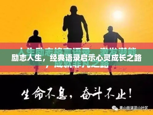 勵志人生，經(jīng)典語錄啟示心靈成長之路
