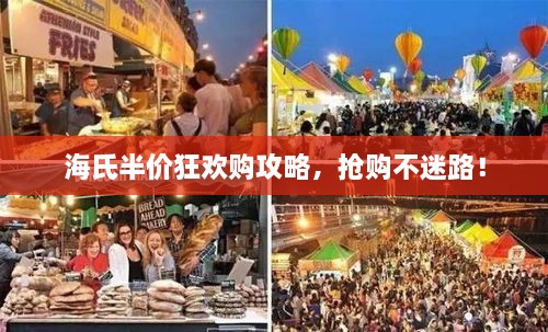 海氏半價(jià)狂歡購(gòu)攻略，搶購(gòu)不迷路！