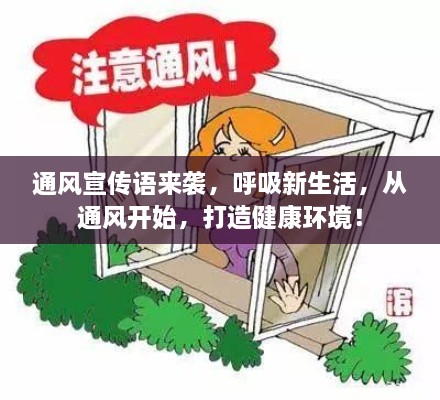 通風(fēng)宣傳語(yǔ)來襲，呼吸新生活，從通風(fēng)開始，打造健康環(huán)境！