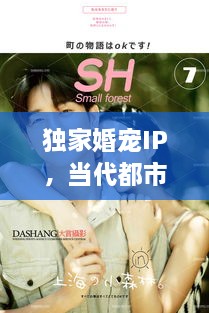 獨家婚寵IP，當代都市愛情全新解讀