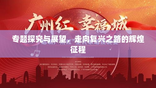 專題探究與展望，走向復興之路的輝煌征程