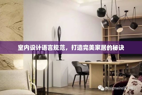 室內(nèi)設(shè)計語言規(guī)范，打造完美家居的秘訣