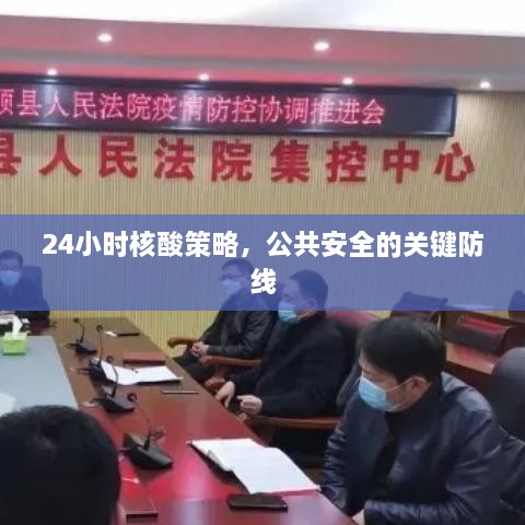 24小時核酸策略，公共安全的關(guān)鍵防線