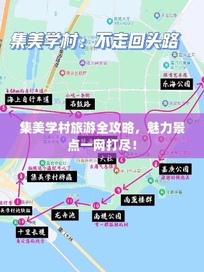 集美學(xué)村旅游全攻略，魅力景點一網(wǎng)打盡！