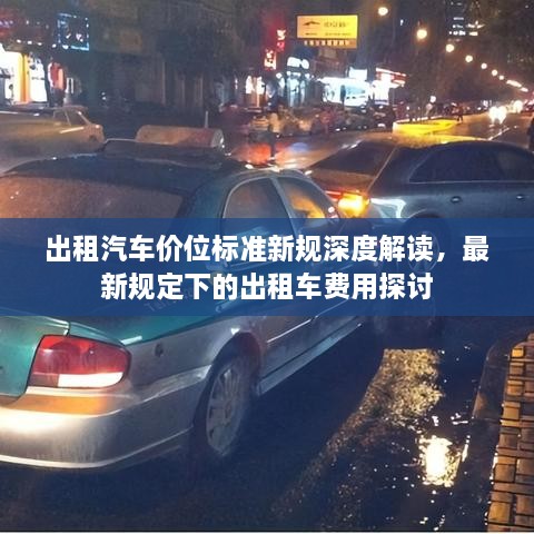 出租汽車價(jià)位標(biāo)準(zhǔn)新規(guī)深度解讀，最新規(guī)定下的出租車費(fèi)用探討