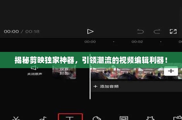 揭秘剪映獨(dú)家神器，引領(lǐng)潮流的視頻編輯利器！