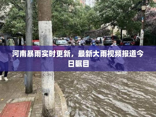 河南暴雨實時更新，最新大雨視頻報道今日矚目