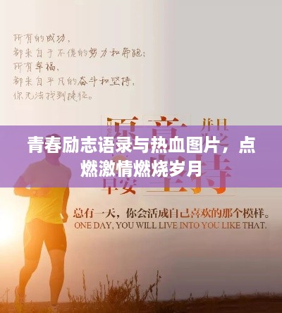 青春勵志語錄與熱血圖片，點燃激情燃燒歲月
