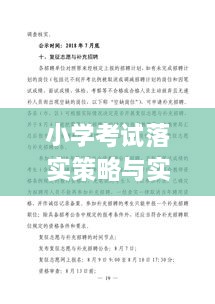 小學(xué)考試落實(shí)策略與實(shí)踐方法