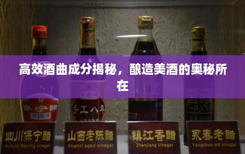 高效酒曲成分揭秘，釀造美酒的奧秘所在