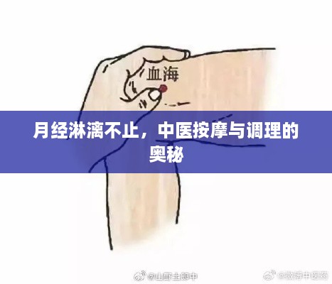 月經(jīng)淋漓不止，中醫(yī)按摩與調(diào)理的奧秘
