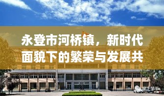 永登市河橋鎮(zhèn)，新時(shí)代面貌下的繁榮與發(fā)展共融