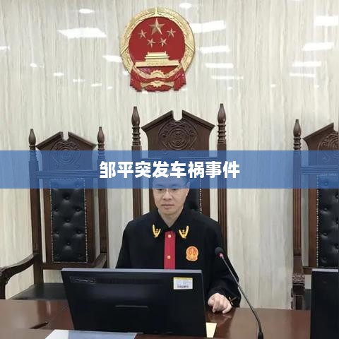 鄒平突發(fā)車(chē)禍?zhǔn)录? class=