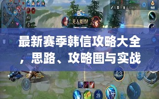 最新賽季韓信攻略大全，思路、攻略圖與實(shí)戰(zhàn)策略揭秘