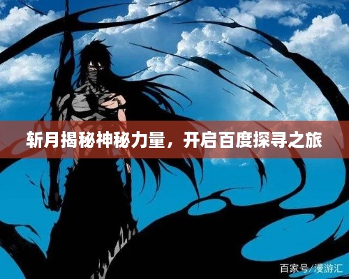 斬月揭秘神秘力量，開(kāi)啟百度探尋之旅