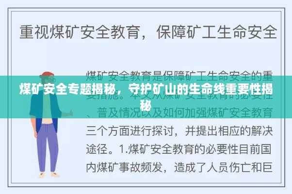 煤礦安全專(zhuān)題揭秘，守護(hù)礦山的生命線重要性揭秘