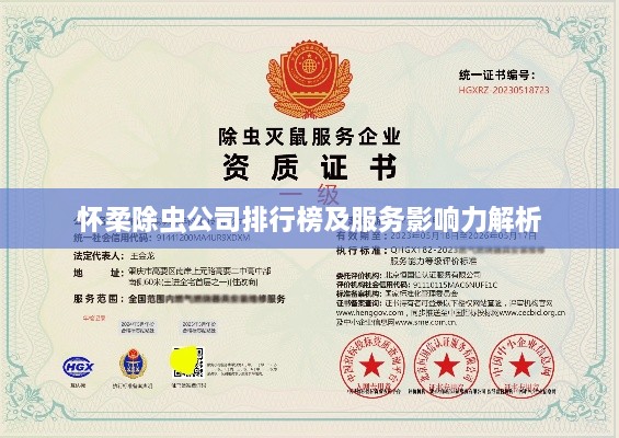 懷柔除蟲(chóng)公司排行榜及服務(wù)影響力解析