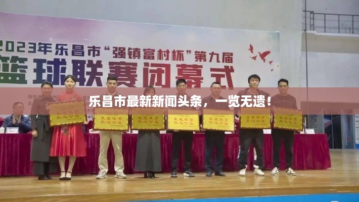 樂(lè)昌市最新新聞?lì)^條，一覽無(wú)遺！
