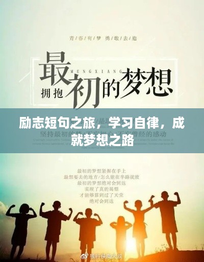勵(lì)志短句之旅，學(xué)習(xí)自律，成就夢想之路