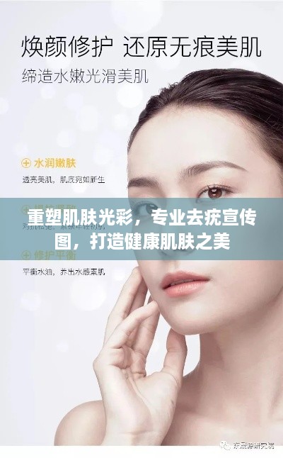 重塑肌膚光彩，專業(yè)去疣宣傳圖，打造健康肌膚之美