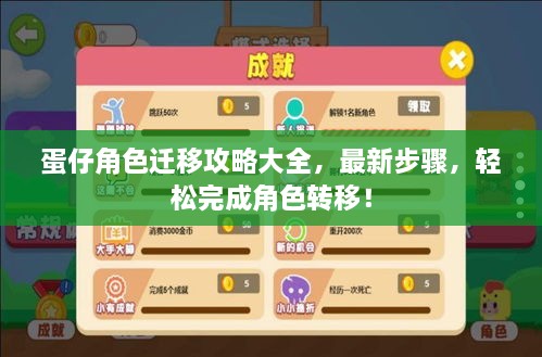 蛋仔角色遷移攻略大全，最新步驟，輕松完成角色轉(zhuǎn)移！