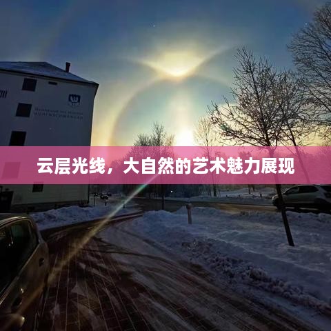 云層光線，大自然的藝術(shù)魅力展現(xiàn)