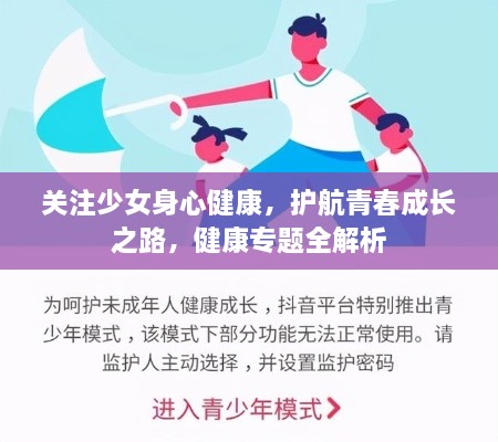 關(guān)注少女身心健康，護(hù)航青春成長(zhǎng)之路，健康專題全解析