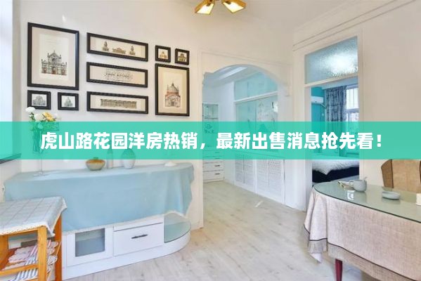 虎山路花園洋房熱銷，最新出售消息搶先看！