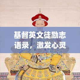 基督英文徒勵志語錄，激發(fā)心靈的力量之源