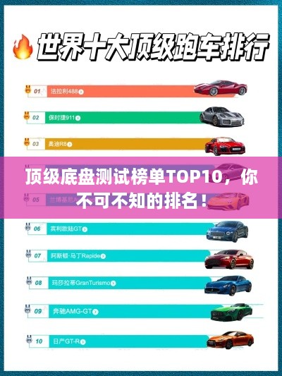 頂級底盤測試榜單TOP10，你不可不知的排名！