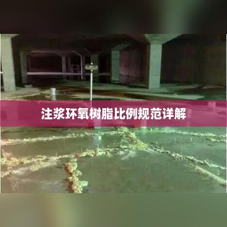 注漿環(huán)氧樹脂比例規(guī)范詳解