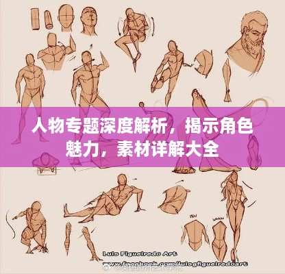 人物專題深度解析，揭示角色魅力，素材詳解大全