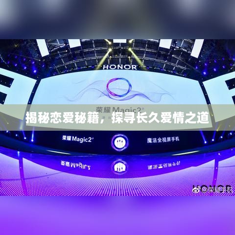 揭秘戀愛秘籍，探尋長久愛情之道