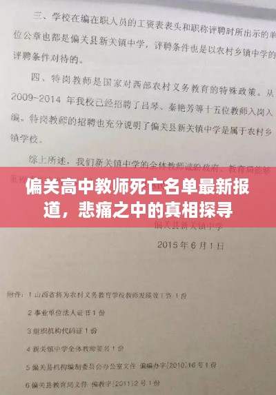 偏關高中教師死亡名單最新報道，悲痛之中的真相探尋