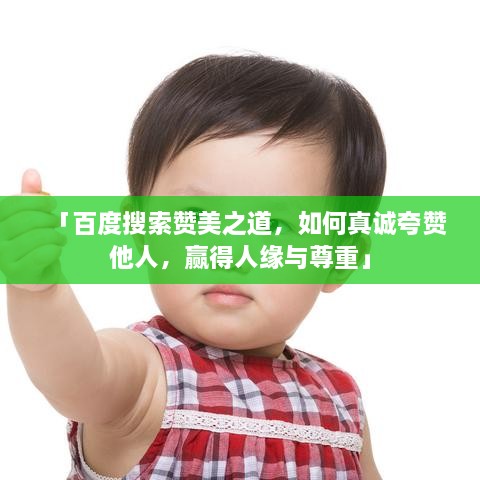 「百度搜索贊美之道，如何真誠夸贊他人，贏得人緣與尊重」