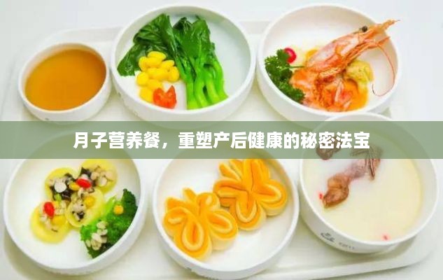 月子營養(yǎng)餐，重塑產后健康的秘密法寶