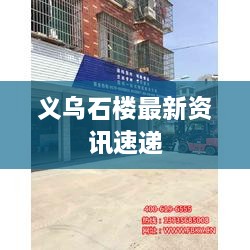 義烏石樓最新資訊速遞
