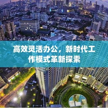 高效靈活辦公，新時代工作模式革新探索
