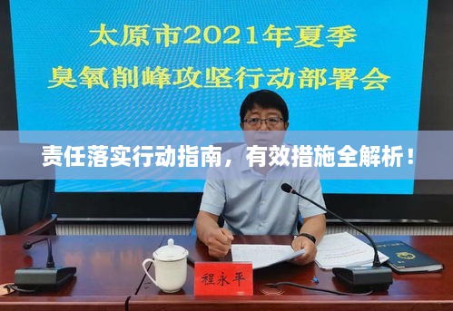 責(zé)任落實(shí)行動指南，有效措施全解析！