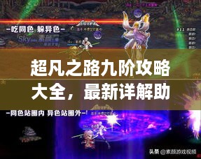 超凡之路九階攻略大全，最新詳解助你輕松通關(guān)！