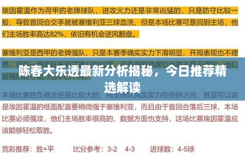 陳春大樂(lè)透最新分析揭秘，今日推薦精選解讀