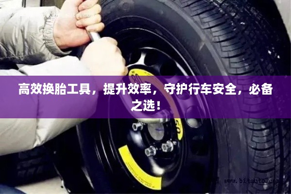 高效換胎工具，提升效率，守護(hù)行車安全，必備之選！